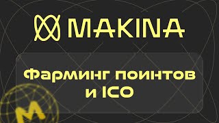 DeFi. Проект Makina, предоставление ликвидности, фарм поинтов и ICO