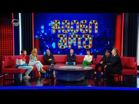 ჩვენი შოუ - 5 ნოემბერი, 2022 წელი