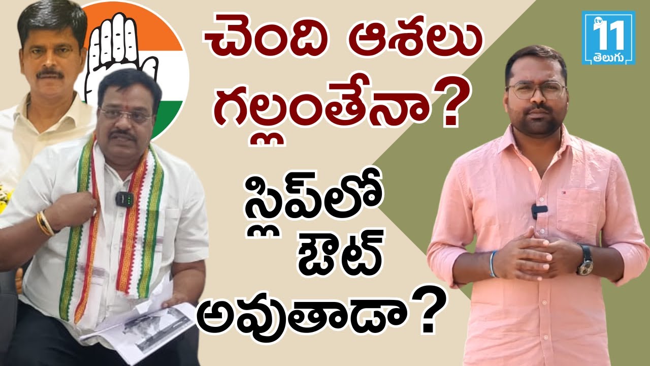 చెంది ఆశలు గల్లంతేనా? కాంగ్రెస్‌లో చర్చేంటి? Chendi Thirupathi Reddy | Shadnagar Politics | Tv11