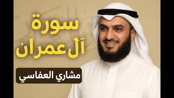 سورة آل عمران حفص عن عاصم الشيخ مشاري راشد العفاسي   Surah Al imran Mishary Alafasy