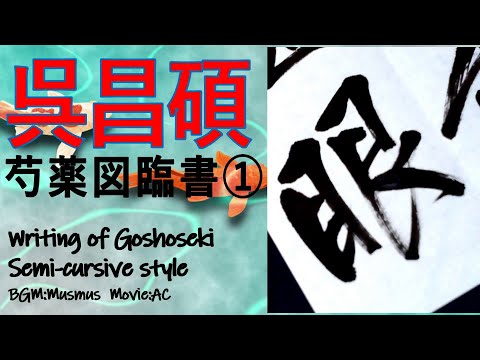 書道 呉昌碩 行書 芍薬図1 臨書 用筆・運筆 Japanesecalligraphy