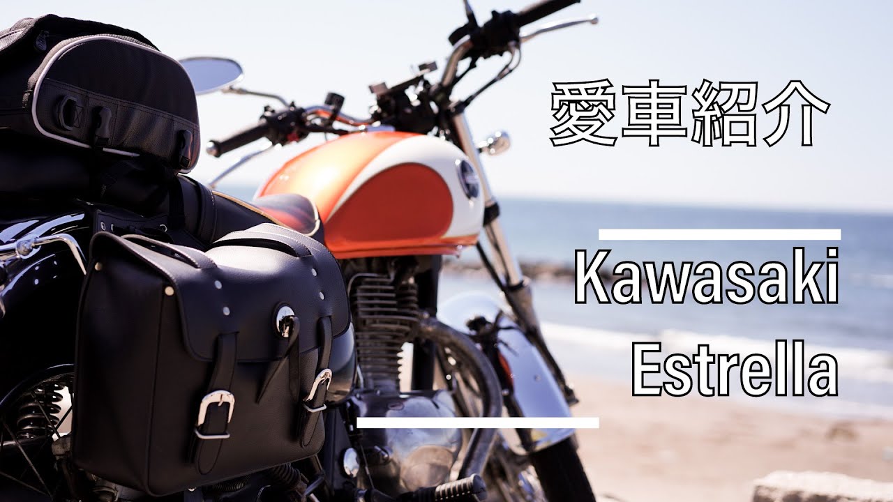 エストレヤ】愛車紹介(Kawasaki Estrella BJ250) - YouTube エストレヤ】愛車紹介(Kawasaki Estrella BJ250) - YouTube