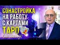 СОНАСТРОЙКА НА АРКАНЫ ТАРО | АЛЕКСАНДР ЗАРАЕВ 2023 | КАРТЫ ТАРО ДЛЯ НАЧИНАЮЩИХ. ОБУЧЕНИЕ ОНЛАЙН