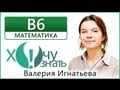 B6 по Математике Реальный ЕГЭ 2012 Видеоурок