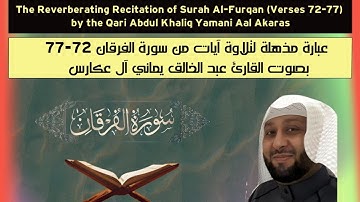 عبارة مذهلة لتلاوة آيات من سورة الفرقان 72 الى 77 بصوت القارئ عبد الخالق يماني آل عكارس