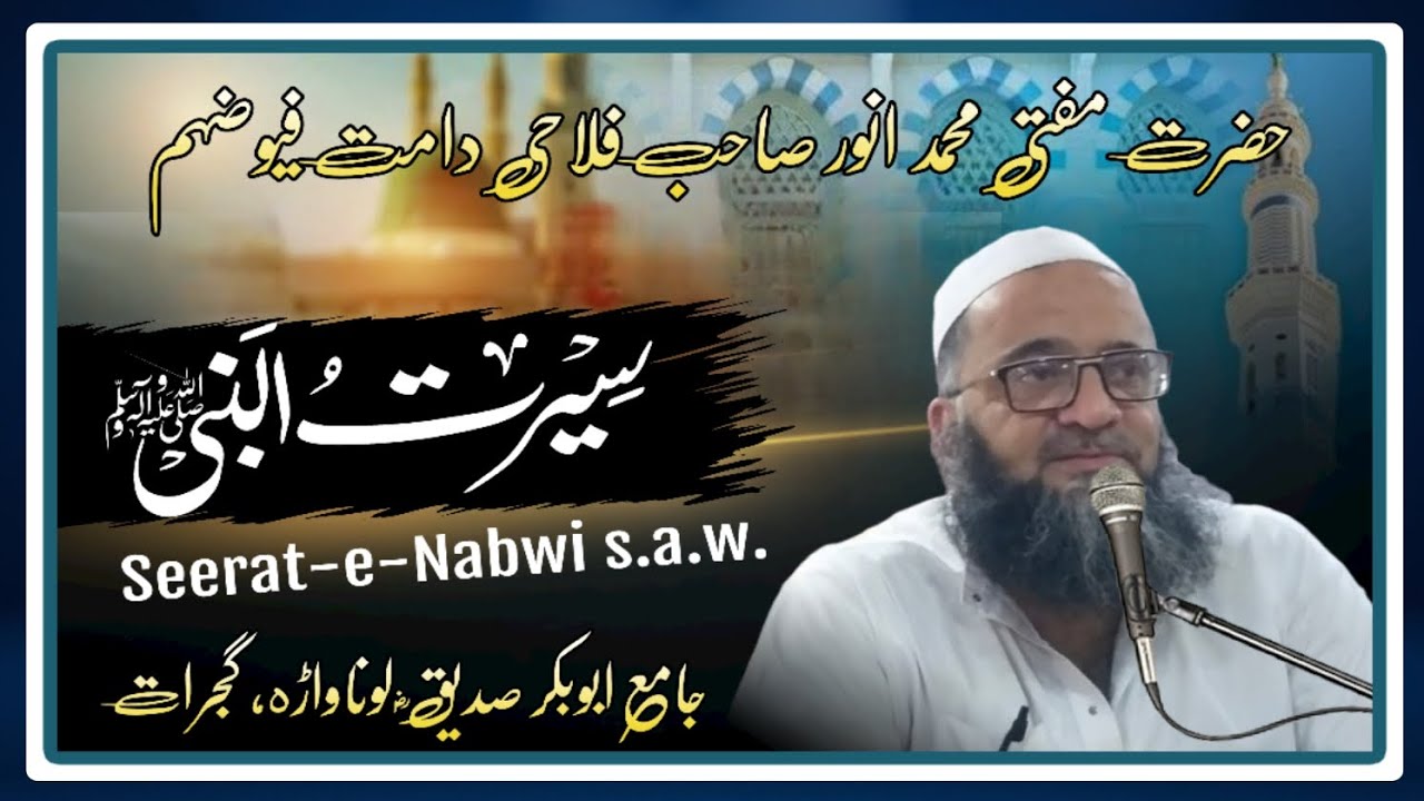 سیرت نبوی|| حضرت مفتی محمد انور صاحب فلاحی دامت برکاتہم العالیہ