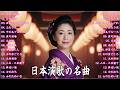 日本演歌 の名曲 メドレー🔊 演歌の調べに包まれて、あの日の涙を思い出す