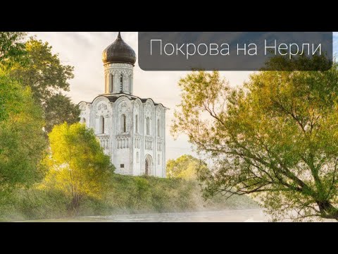 Церковь Покрова на Нерли. Владимирская область