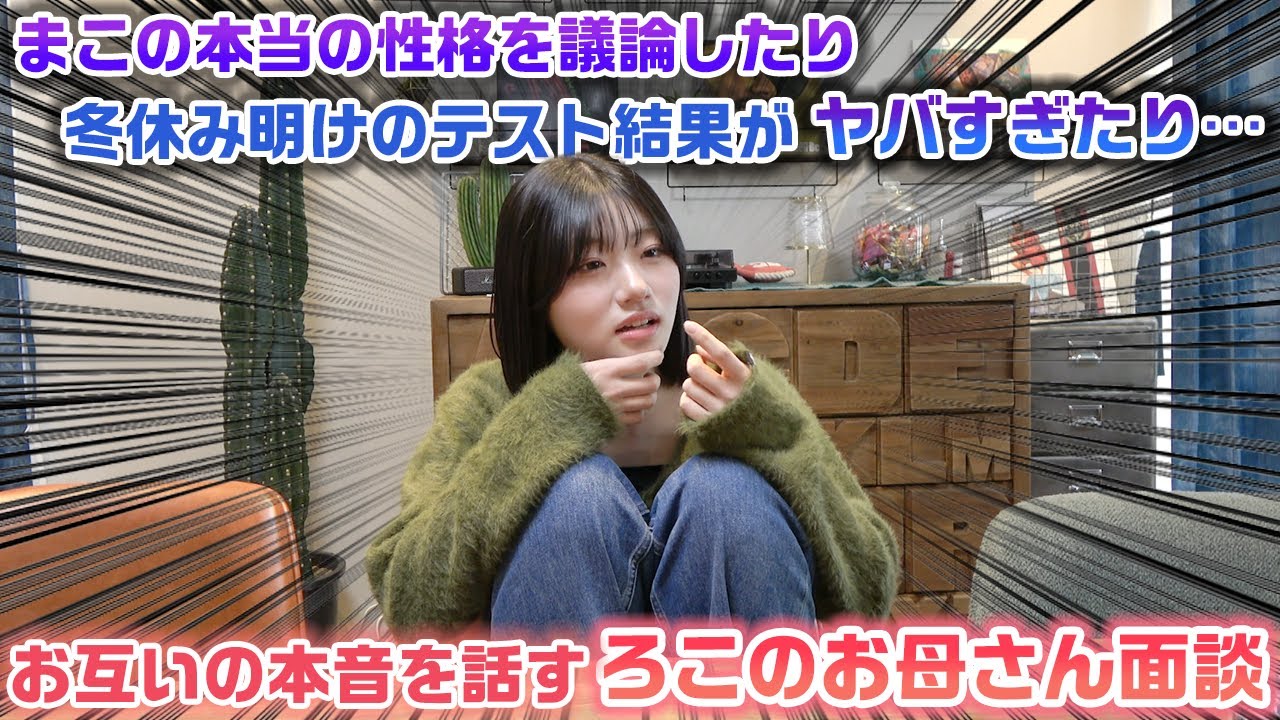 「本当のまこはどんな人なのか」を話したり、3姉妹のやばすぎたテスト結果を話したり大荒れ…wwwお互いの本音を全て話し切るろこのお母さん面談をやってみたら…