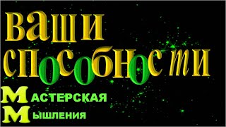 ВАШИ СПОСОБНОСТИ Абрахам