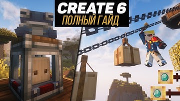 Гайд по Create 6. Новый Автокрафт. Система хранения ресурсов (minecraft java edition)