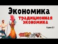 Экономика простыми словами. Серия 3.1 (Традиционная экономика)