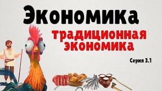 Экономика простыми словами. Серия 3.1 (Традиционная экономика)