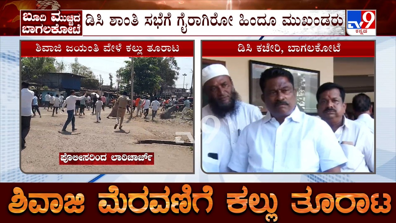 Stone Pelting During Shivaji Procession: ಬಾಗಲಕೋಟೆಯಲ್ಲಿ ಶಾಂತಿ ಸಭೆಗೆ ಹಾಜರಾಗದ ಹಿಂದೂ ಮುಖಂಡರು