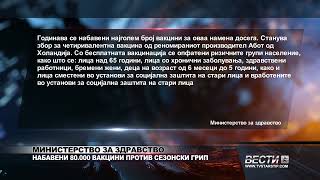 МИНИСТЕРСТВО ЗА ЗДРАВСТВО НАБАВЕНИ 80 000 ВАКЦИНИ ПРОТИВ СЕЗОНСКИ ГРИП 02 10 2025