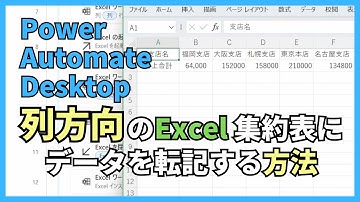 【PAD】Power Automate Desktopで選択したExcel集約表に、データを列（横）方向に転記する方法【チュートリアル】