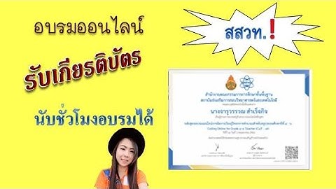 คู่มือครูมืออาชีพ:อบรมออนไลน์สสวท.หลักสูตรCoding for Teacher