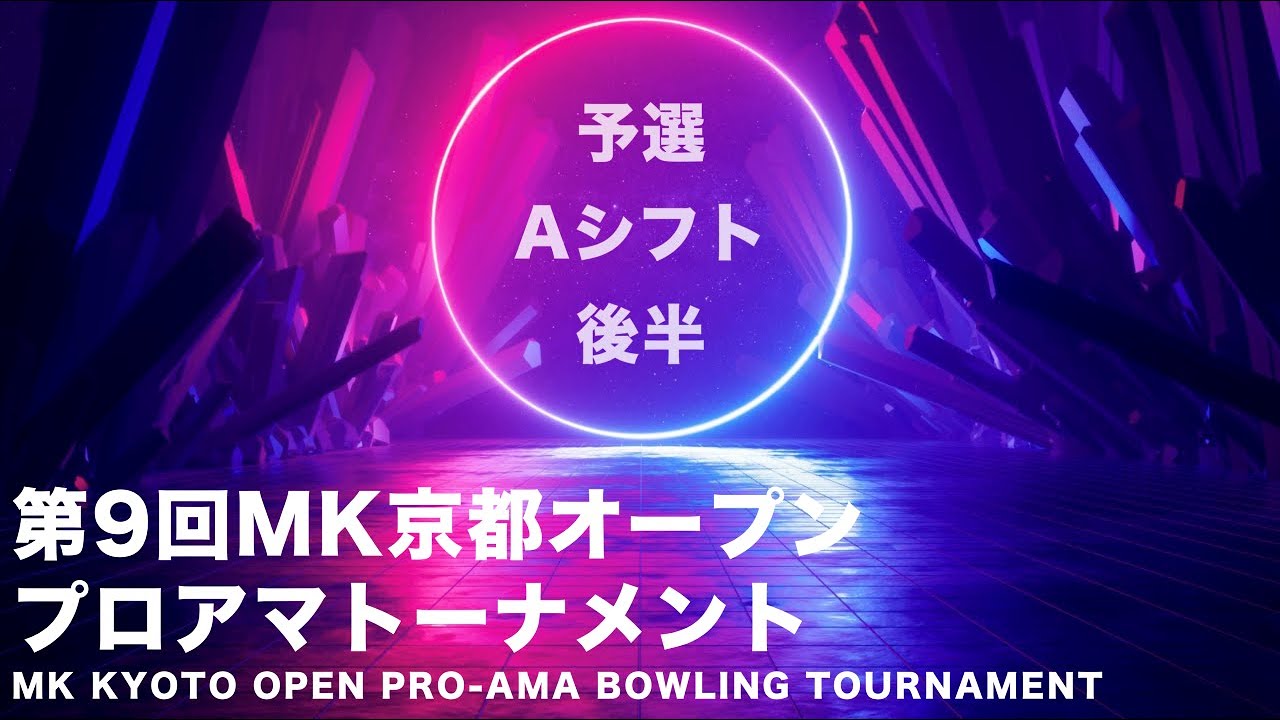【第９回MK京都オープンプロアマトーナメント】予選Aシフト後半３G