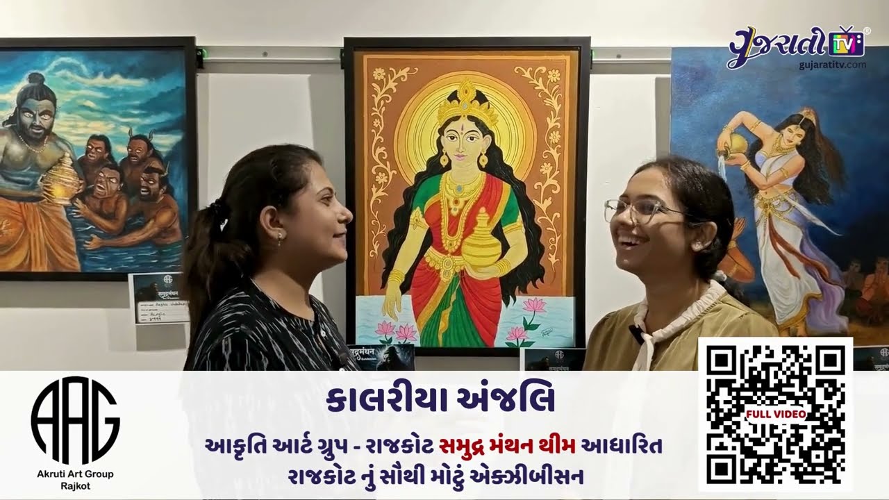 રાજકોટનું સમુદ્ર મંથન આર્ટ એક્ઝિબિશન: કાલરીયા અંજલિ સાથે વાતચીત