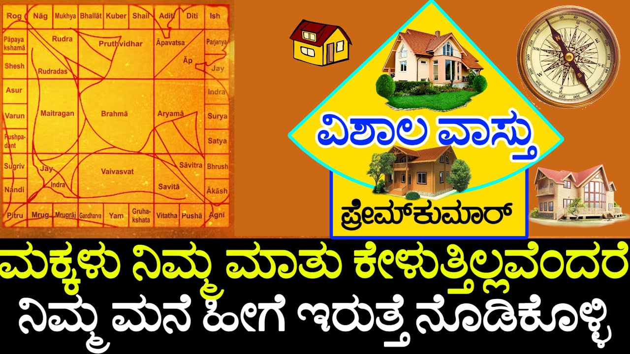 (41)ಮಕ್ಕಳು ನಿಮ್ಮ ಮಾತು ಕೇಳುವುದಿಲ್ಲವೇ ಹಾಗಾದರೆ ನಿಮ್ಮ ಮನೆ ಈರೀತಿ ಇರುತ್ತೆ | VISHALA VASTU | Vastu Remedies