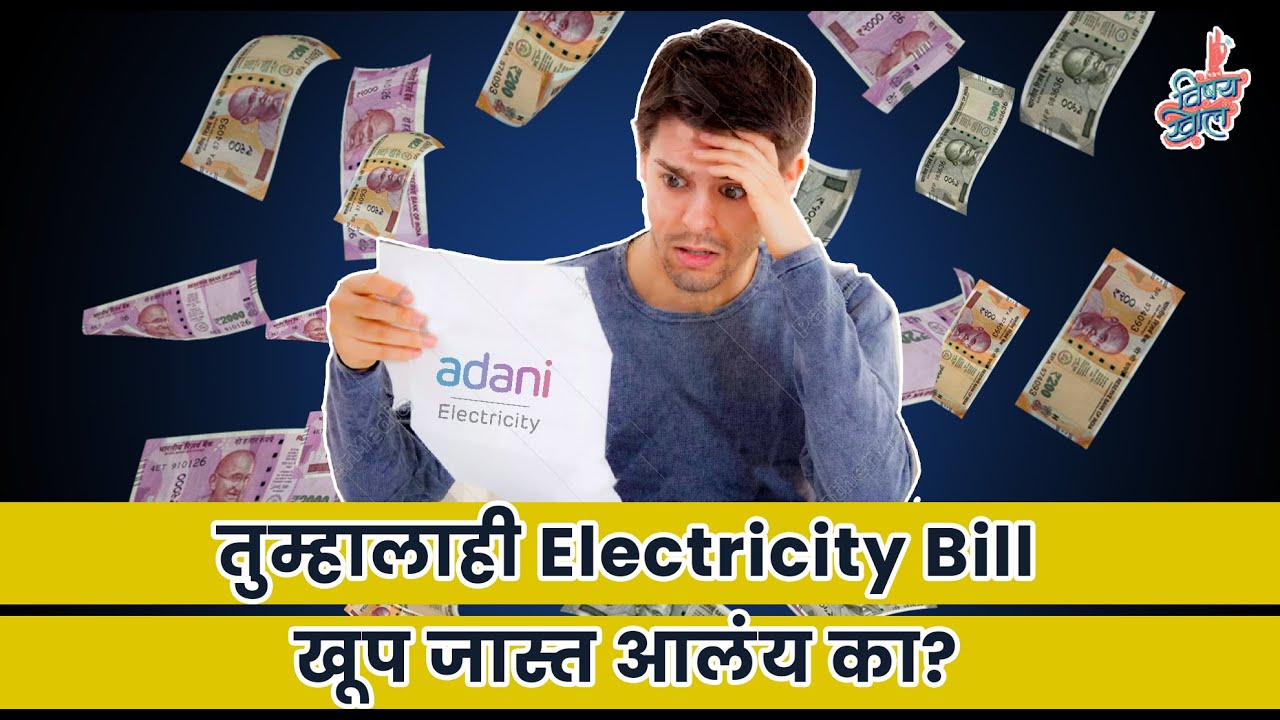 Was your Electricity Bill too high? VishayKhol YouTube