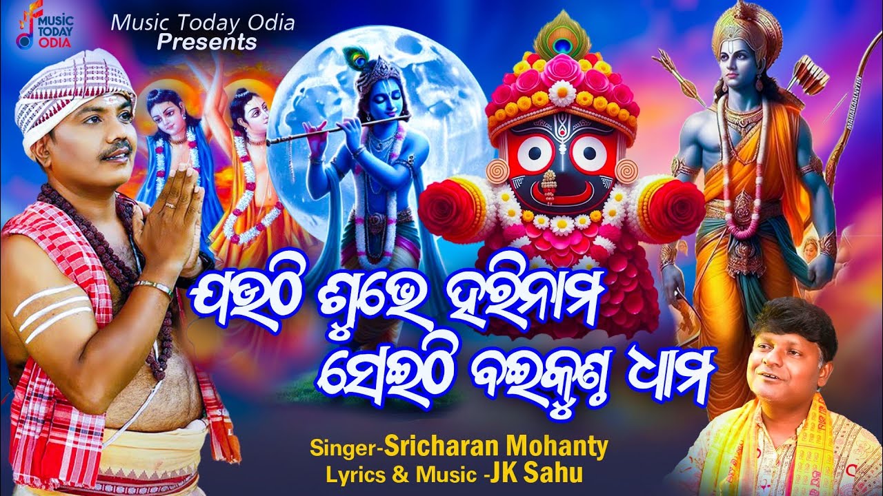 JAUTHI SUBHE HARINAMA SEITHI BAIKUNTHA DHAMA / କାର୍ତ୍ତିକ ମାସ ଭଜନ / SRICHARAN / JK SAHU / MUSIC TODAY
