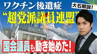 「ワクチン後遺症」で国会議員が動く！超党派議員連盟はこれからどうしていく？【大石が深掘り解説】