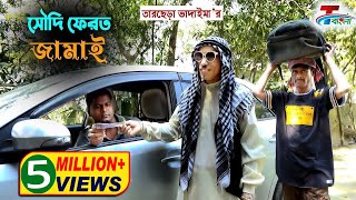 সৌদি ফেরত জামাই । Soudi Ferot Jamai । তারছেরা ভাদাইমার অস্থির হাসির কৌতুক | Tarchera Vadaima 2021