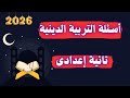 أسئلة التربية الدينية الإسلامية تانية اعدادى الترم الأول 2026 مهم جدا 