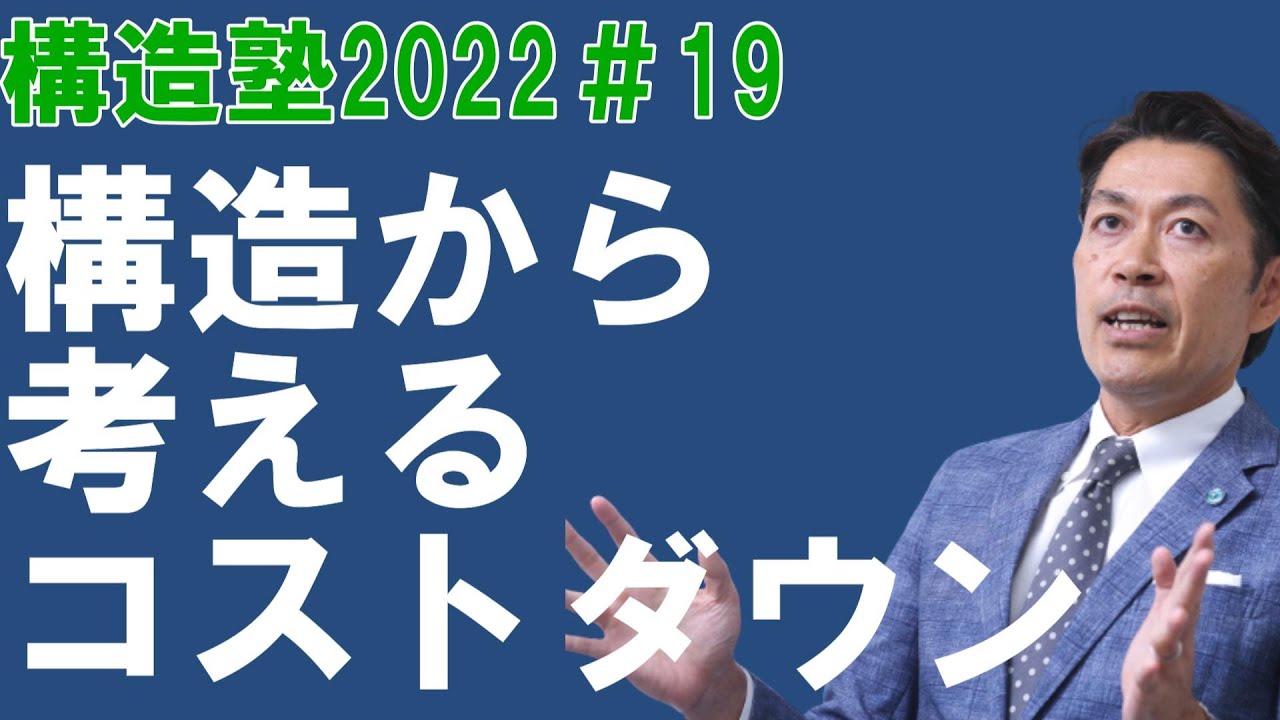 構造塾＃19】構造から考えるコストダウン方法 - YouTube