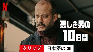 悪しき男の10日間 (クリップ 字幕付き) | 日本語の予告編 | Netflix