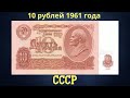 Реальная цена банкноты 10 рублей 1961 года. СССР.