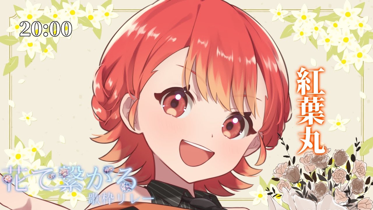 【#花で繋がる歌枠リレー5th】紅葉の花言葉は「美しい変化」思い出の詰まった歌声を聴いて✨【#紅葉丸 #歌枠 #Vtuber #KARAOKE】