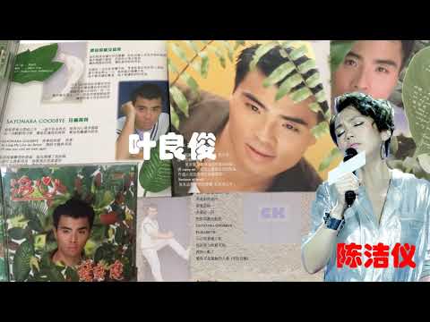 【那些熟悉的歌】《男女对唱》 叶良俊 / 陈洁仪  - 《 有一些爱不等于爱 》