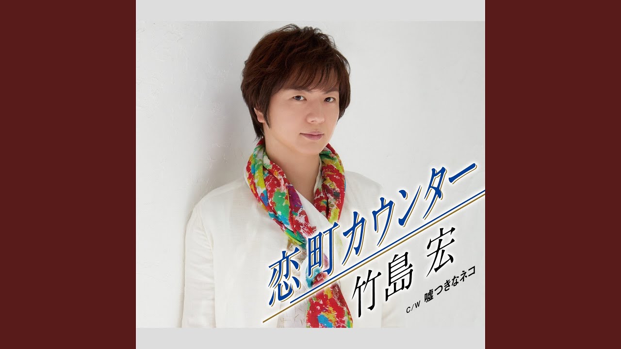 恋町カウンター