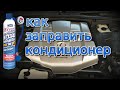 Как заправить автокондиционер фреоном самому A/C