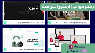 متجر ووردبريس عربي - قوالب حزم إلمنتور احترافية elementor kits