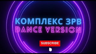 картинка: Комплекс ЗРВ (Dance version)