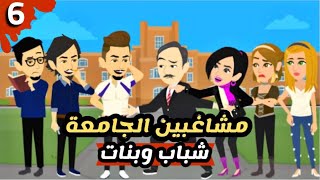 مشاغبين الجامعة||شباب||و بنات‍️||الجزء السادس||كوميدي||قصص و حكايات رنا