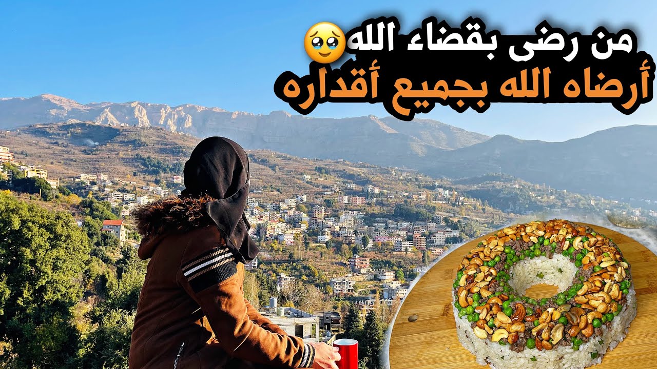 الحمدلله قدر الله وماشاء فعل😢💔الهروب من الكآبة،وضع السوريين حاليا في لبنان،التسقية الشامية بزيت