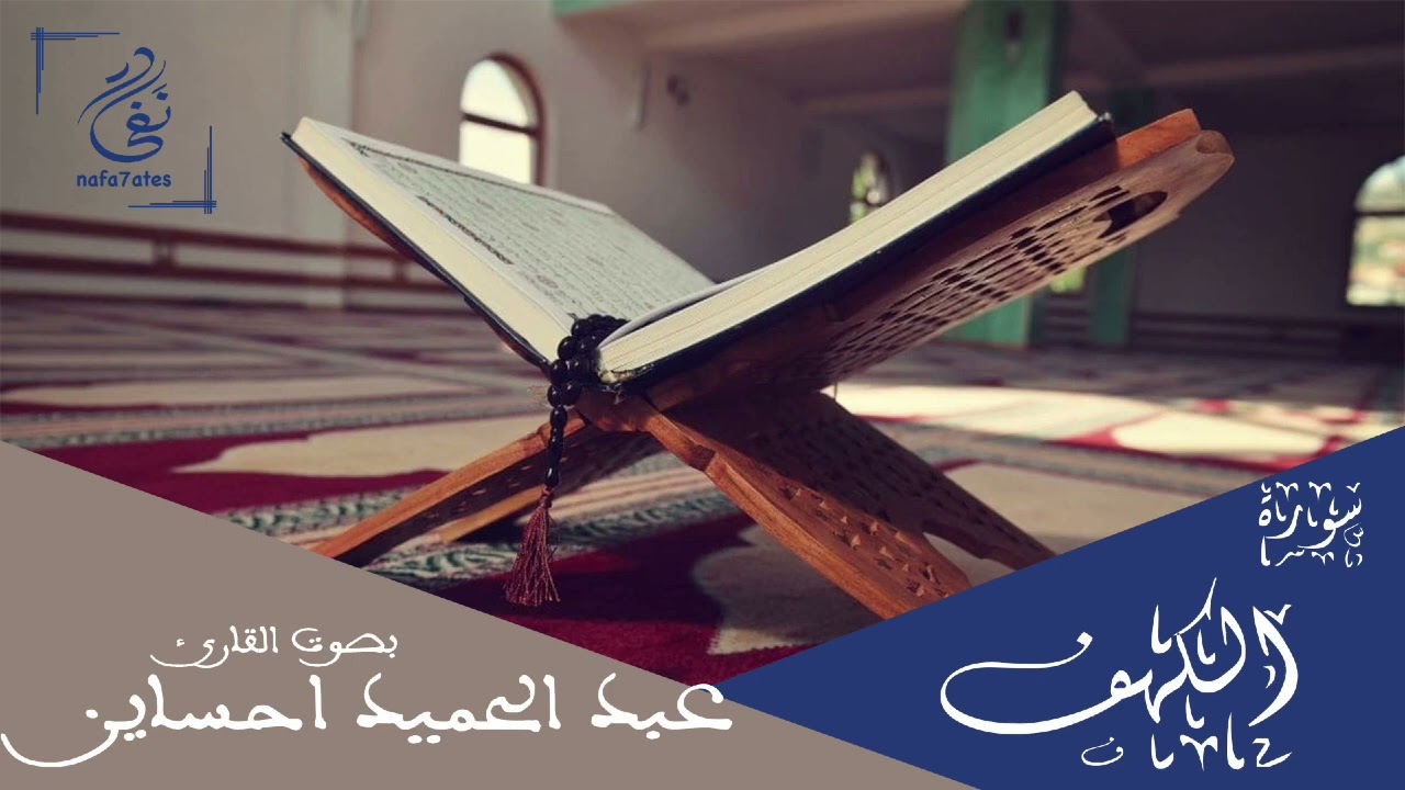 سورة الكهف بصوت عبد الحميد احساين تلاوة مغربية بدون إعلانات
