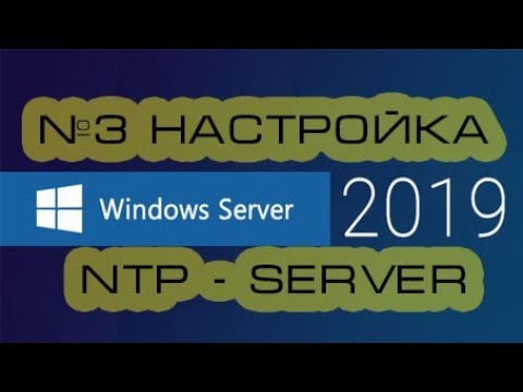 Настройка NTP Server and Client на Windows Server 2019.