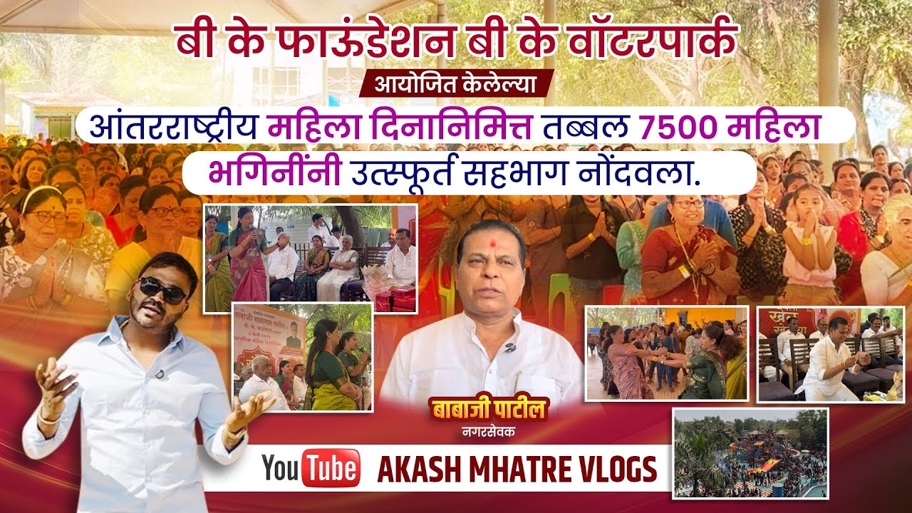 आंतरराष्ट्रीय महिला दिनानिमित्त ७५०० महिलानी सहभाग नोंदवला बी के फौंडेशन तर्फे आयोजित करण्यात आला 🙏