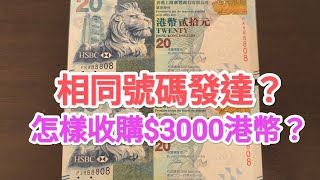 發達尋寶！$20紙幣竟值$3000港幣？收藏家拆利是中獎原因！相同號碼？紫蟹 青蟹 $5 $10 古錢紙幣精品投資 滙豐匯豐渣打 中國銀行 60年代 70年代 80年代90年代 昔日香港 英女皇鈔票