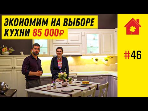 Как подобрать кухню под свой бюджет? Советы по оптимизации стоимости кухни. Какую кухню выбрать?