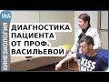 Диагностика пациента от проф. Л.Ф.Васильевой. Прикладная кинезиология