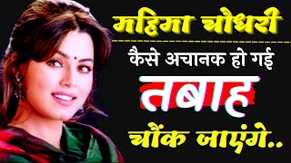 How unlucky Mahima Chaudhary was ruined in one stroke. Bollywood Actress Mahima Chaudhry untold story