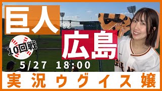 巨人 vs 広島東洋【実況ウグイス嬢】5/27