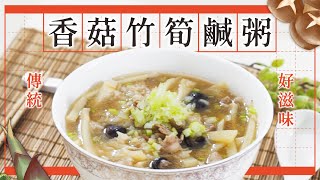 香菇竹筍鹹粥｜傳統味的早餐、消夜首選！【小編愛煮】 