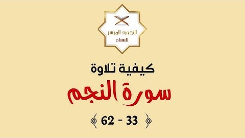 إتقان التلاوة | كيفية تلاوة سورة النجم [ 33 - 62 ] ختام السورة